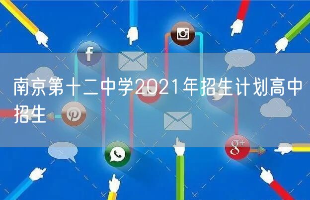 南京第十二中学2021年招生计划高中招生
