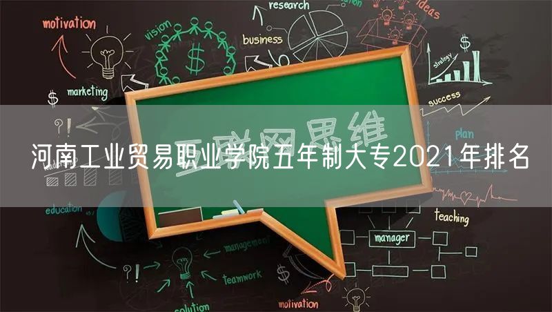 河南工业贸易职业学院五年制大专2021年排名