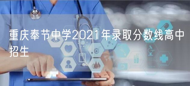 重庆奉节中学2021年录取分数线高中招生