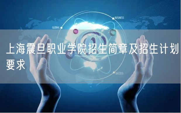  上海震旦职业学院招生简章及招生计划要求