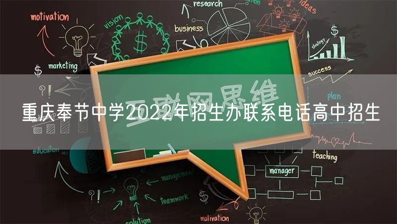重庆奉节中学2022年招生办联系电话高中招生