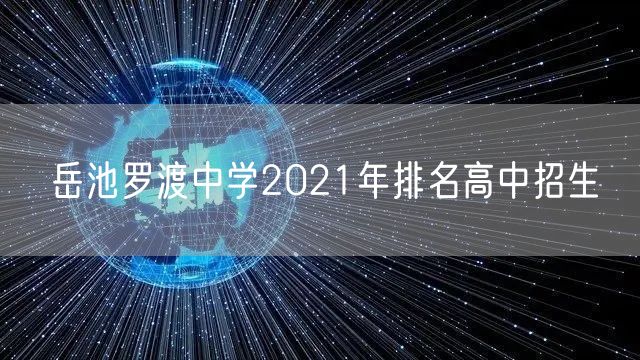 岳池罗渡中学2021年排名高中招生