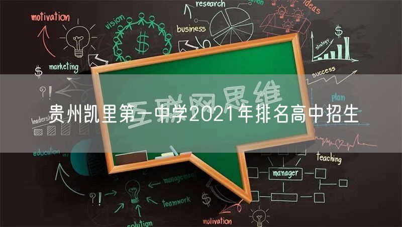 贵州凯里第一中学2021年排名高中招生