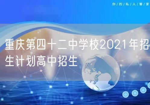 重庆第四十二中学校2021年招生计划高中招生
