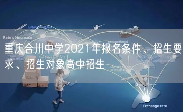 重庆合川中学2021年报名条件、招生要求、招生对象高中招生