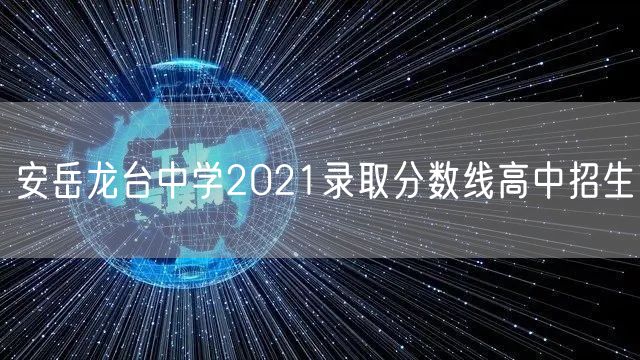 安岳龙台中学2021录取分数线高中招生