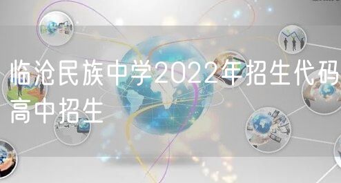 临沧民族中学2022年招生代码高中招生