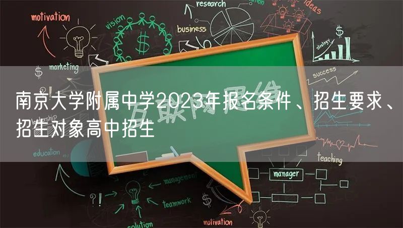 南京大学附属中学2023年报名条件、招生要求、招生对象高中招生