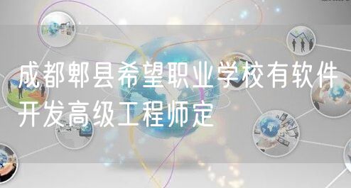 成都郫县希望职业学校有软件开发高级工程师定
