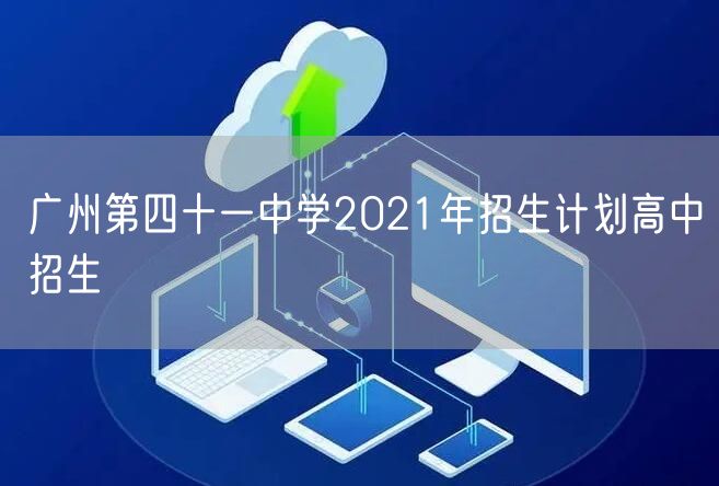 广州第四十一中学2021年招生计划高中招生