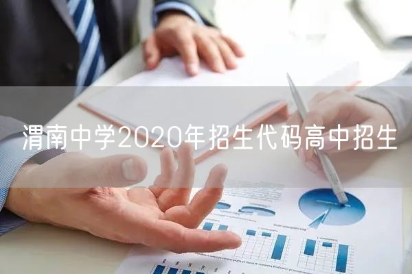 渭南中学2020年招生代码高中招生
