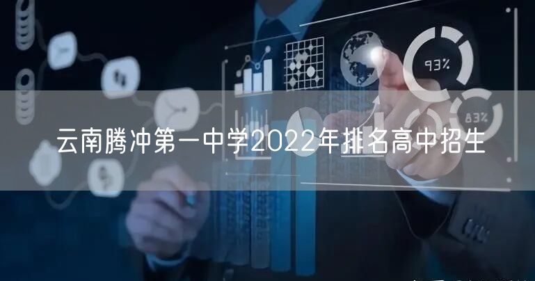 云南腾冲第一中学2022年排名高中招生