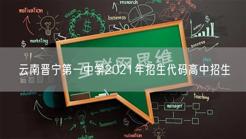 云南晋宁第一中学2021年招生代码高中招生
