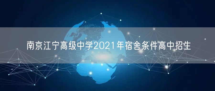 南京江宁高级中学2021年宿舍条件高中招生