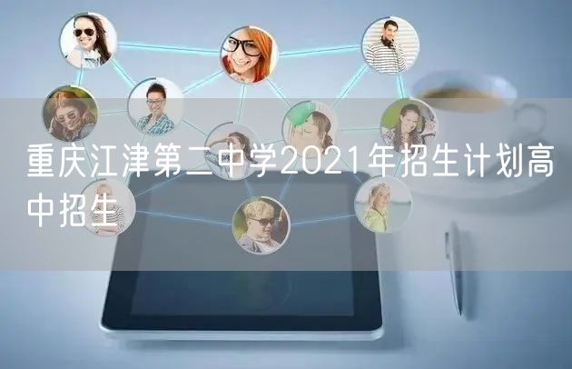 重庆江津第二中学2021年招生计划高中招生