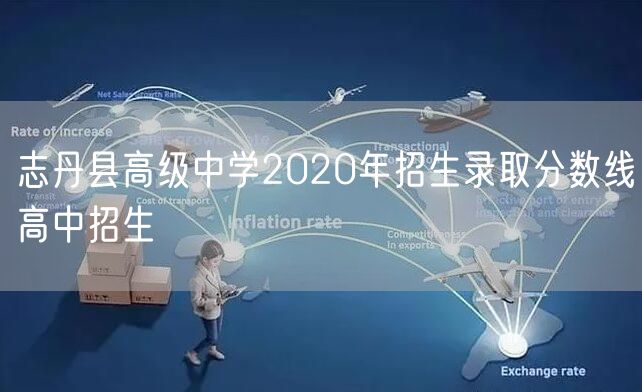 志丹县高级中学2020年招生录取分数线高中招生