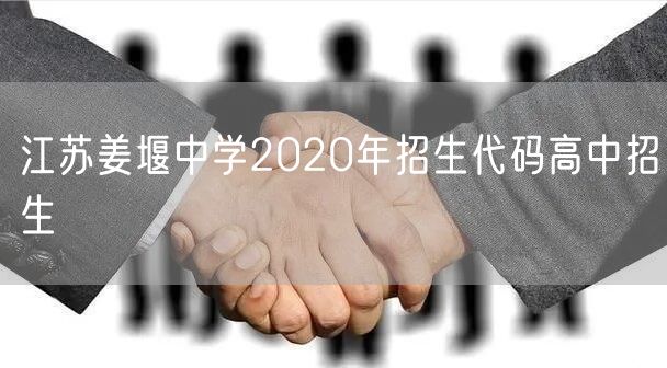江苏姜堰中学2020年招生代码高中招生