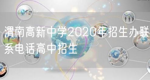 渭南高新中学2020年招生办联系电话高中招生