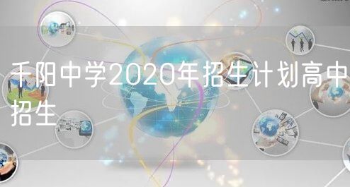 千阳中学2020年招生计划高中招生