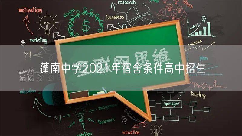 蓬南中学2021年宿舍条件高中招生