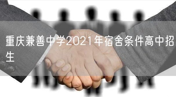 重庆兼善中学2021年宿舍条件高中招生