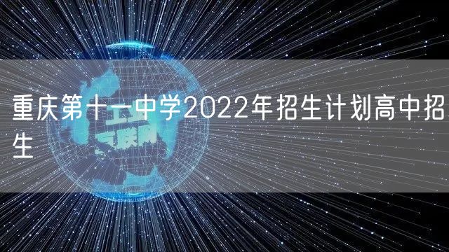 重庆第十一中学2022年招生计划高中招生