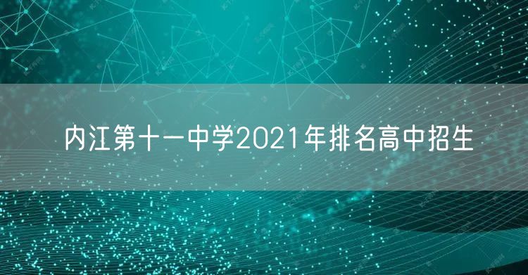 内江第十一中学2021年排名高中招生