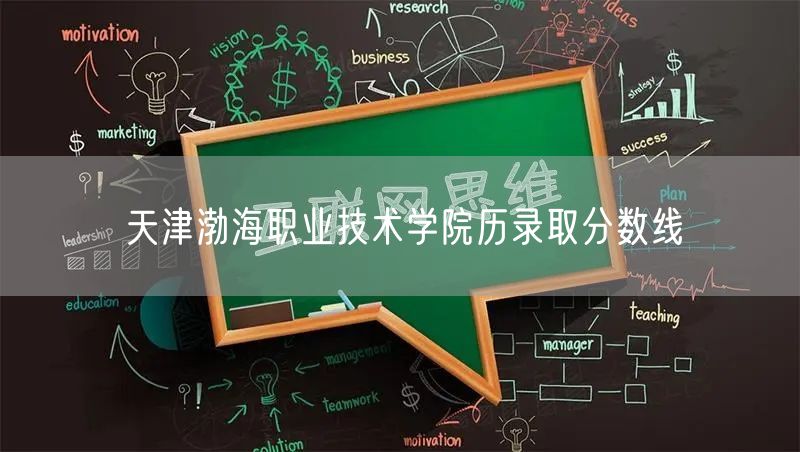  天津渤海职业技术学院历录取分数线