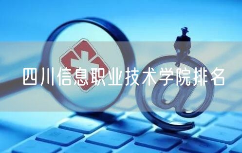 四川信息职业技术学院排名