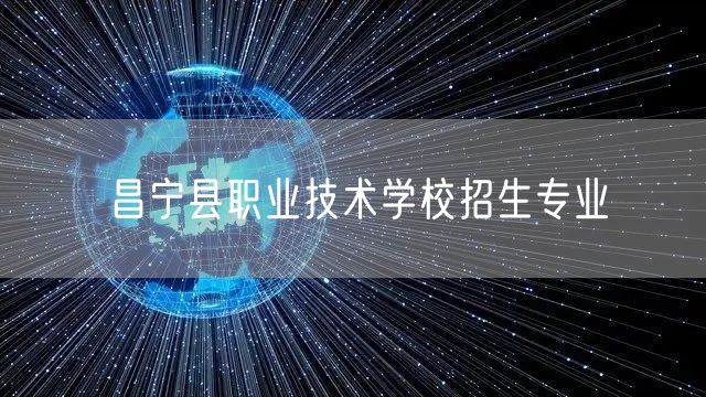 昌宁县职业技术学校招生专业
