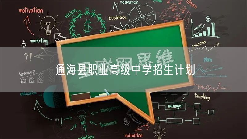 通海县职业高级中学招生计划