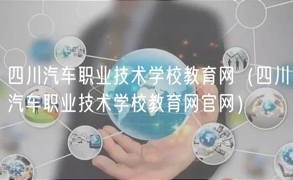 四川汽车职业技术学校教育网（四川汽车职业技术学校教育网官网）
