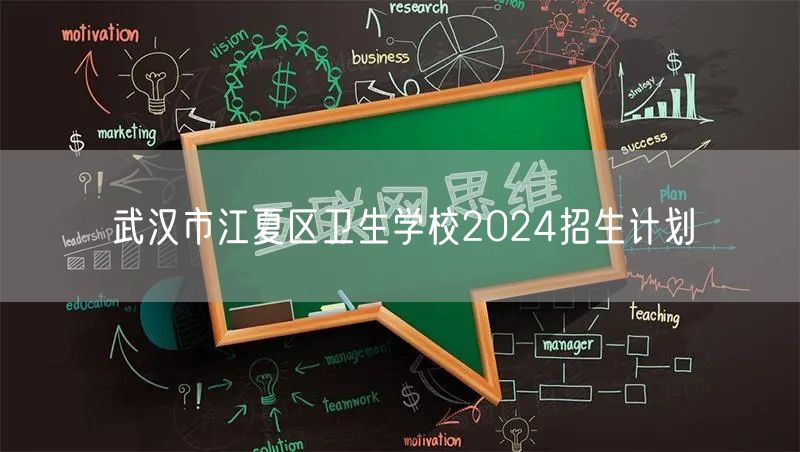 武汉市江夏区卫生学校2024招生计划